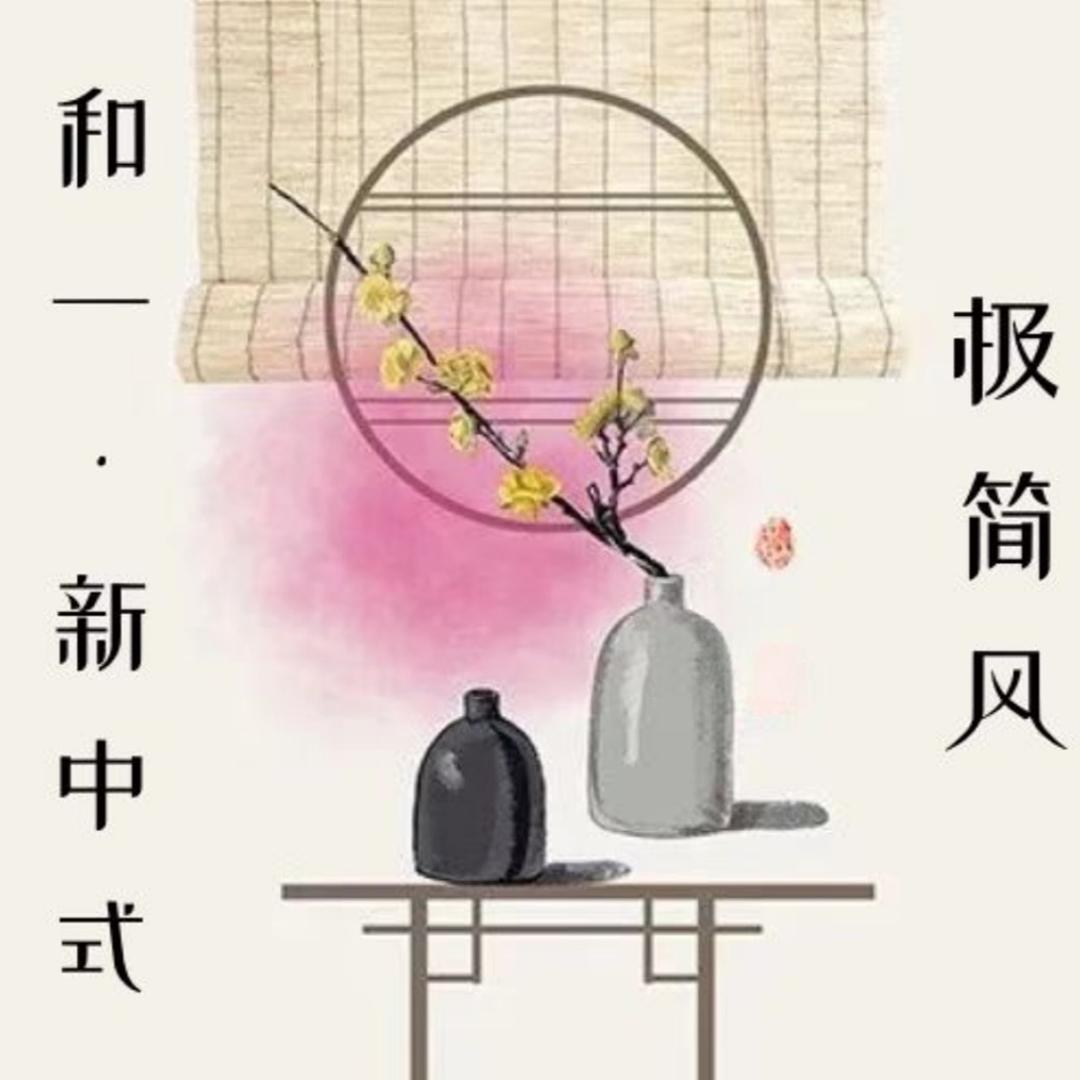 和一·极简新中式