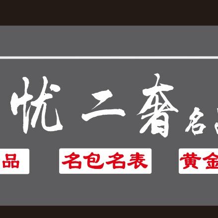 回收黄金手机-平南文哥
