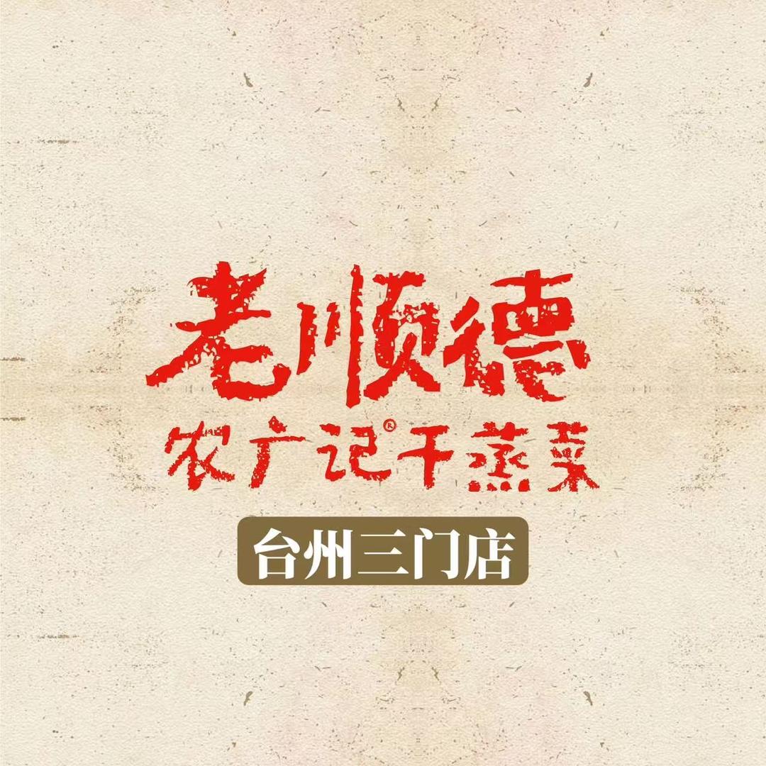 农广记.老顺德干蒸菜台州三门店
