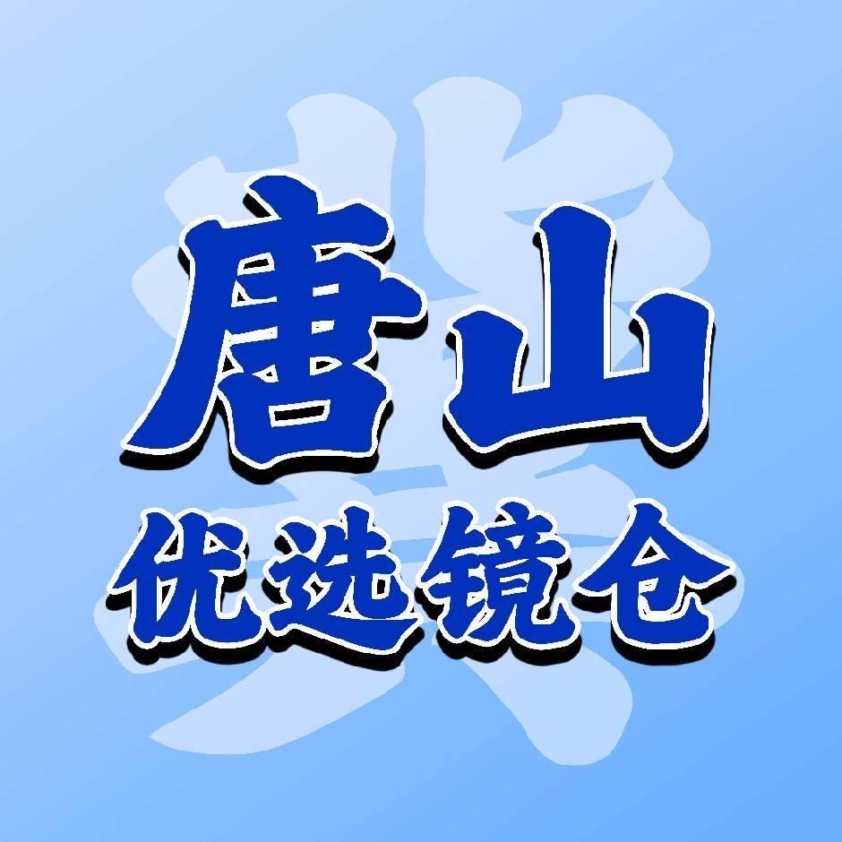 臻目择优选镜仓（路北店）
