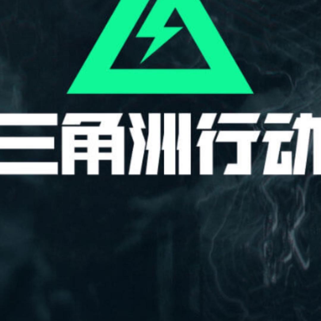 东区恶霸（三角洲）