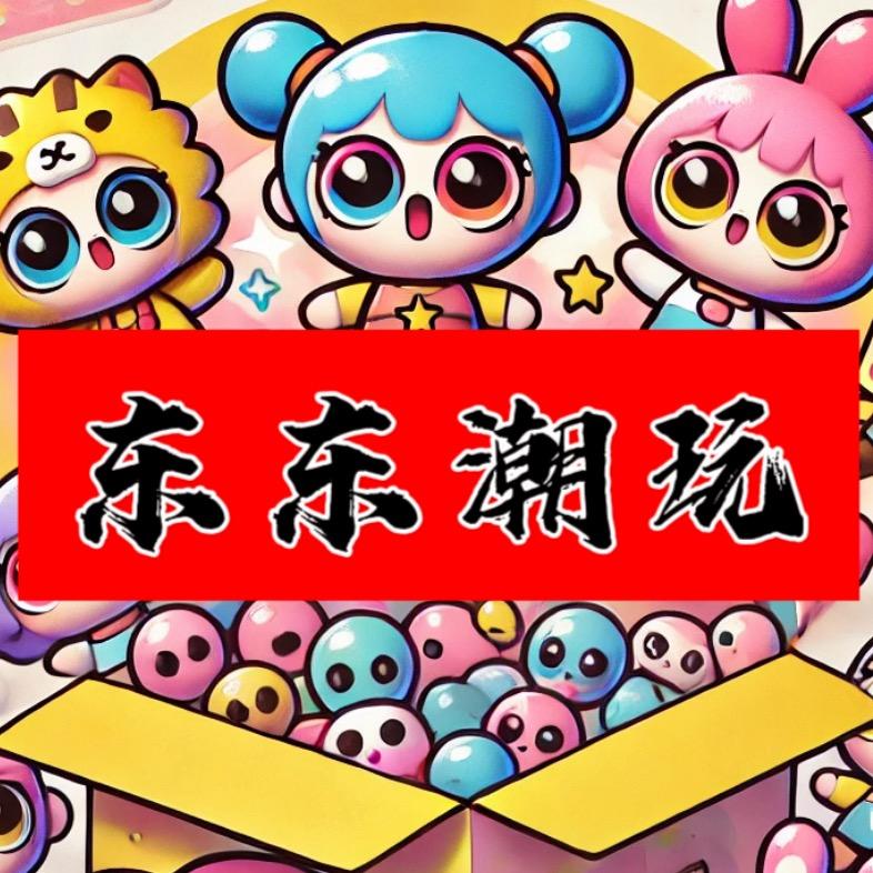 东东潮玩社