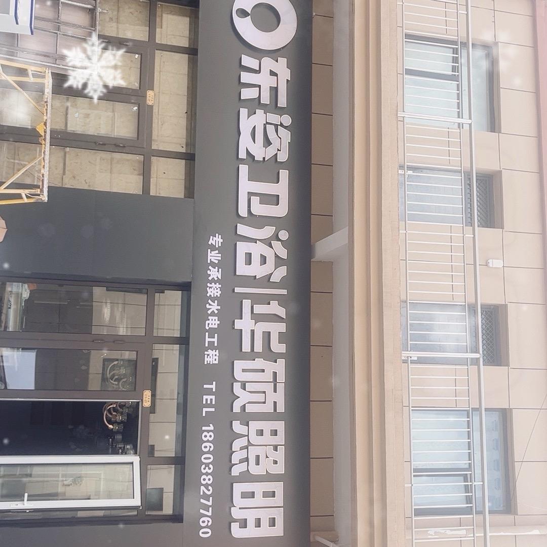 东姿卫浴华硕照明