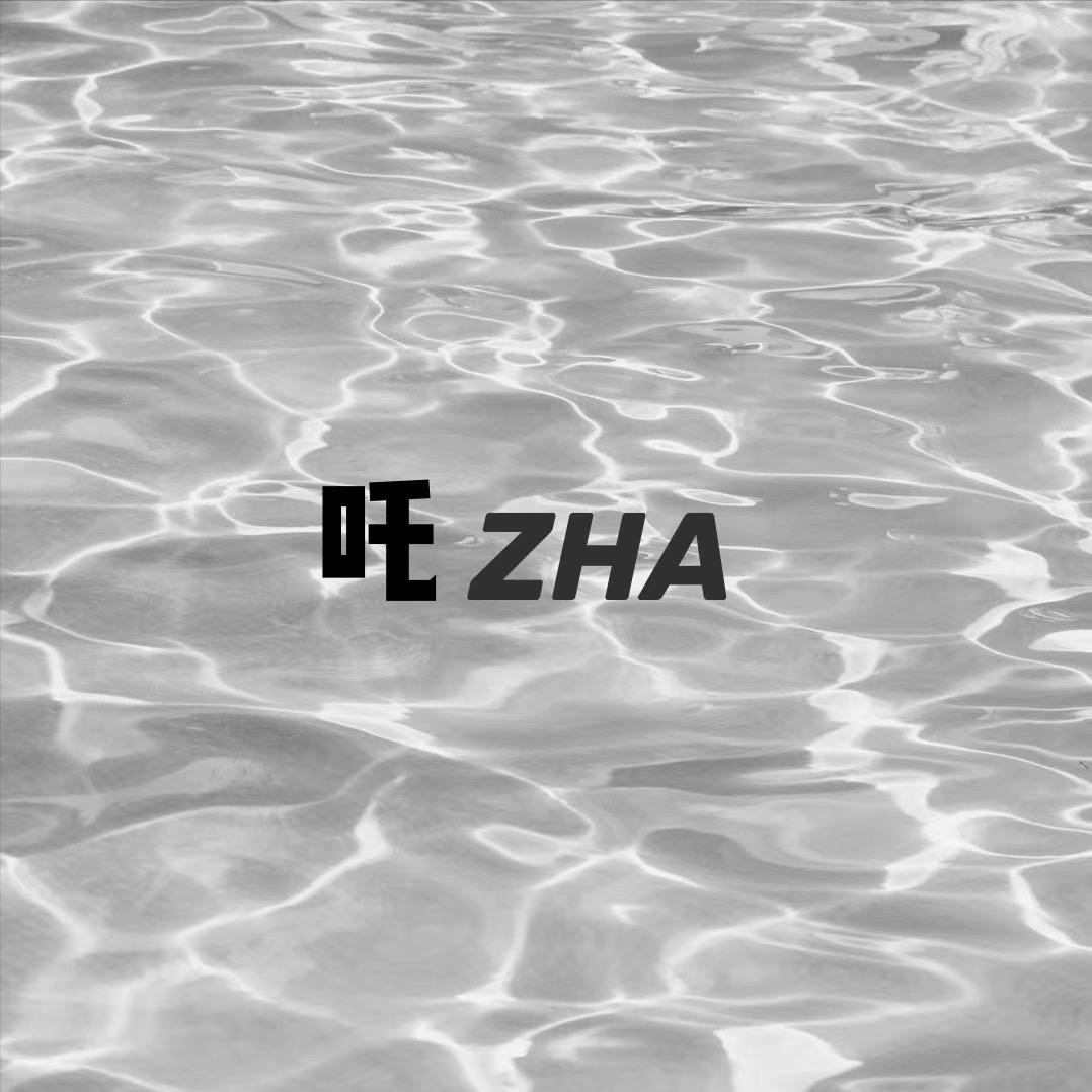 吒ZHA（戴阿扎）