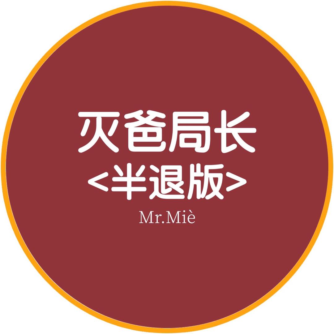 灭爸局长