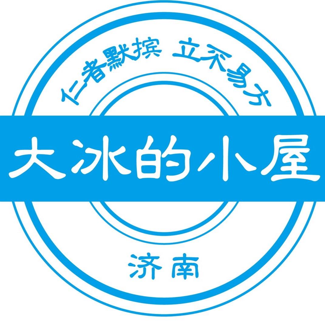 大冰的小屋-济南分舵