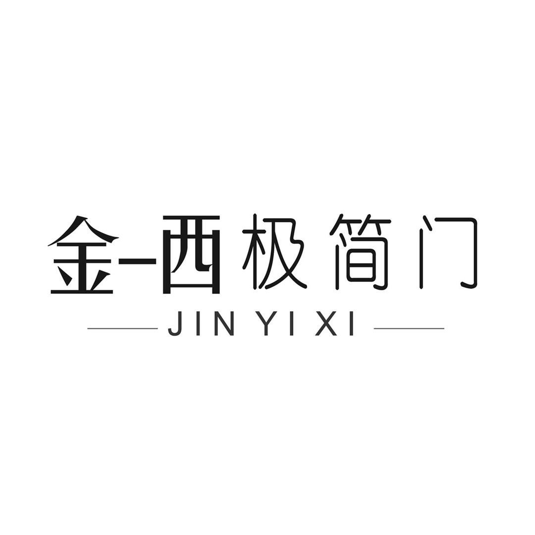 金一西极简门