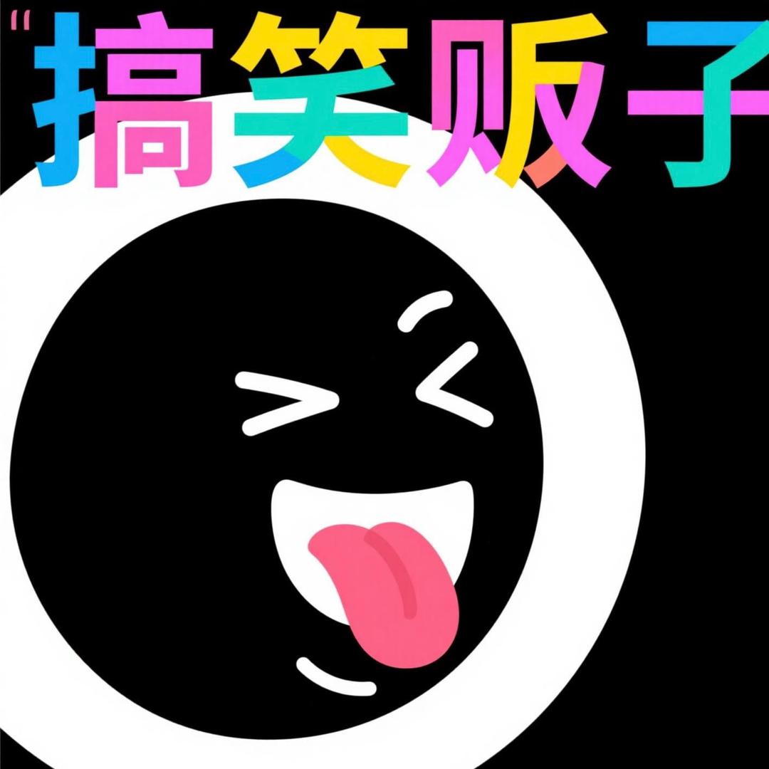 搞笑贩子