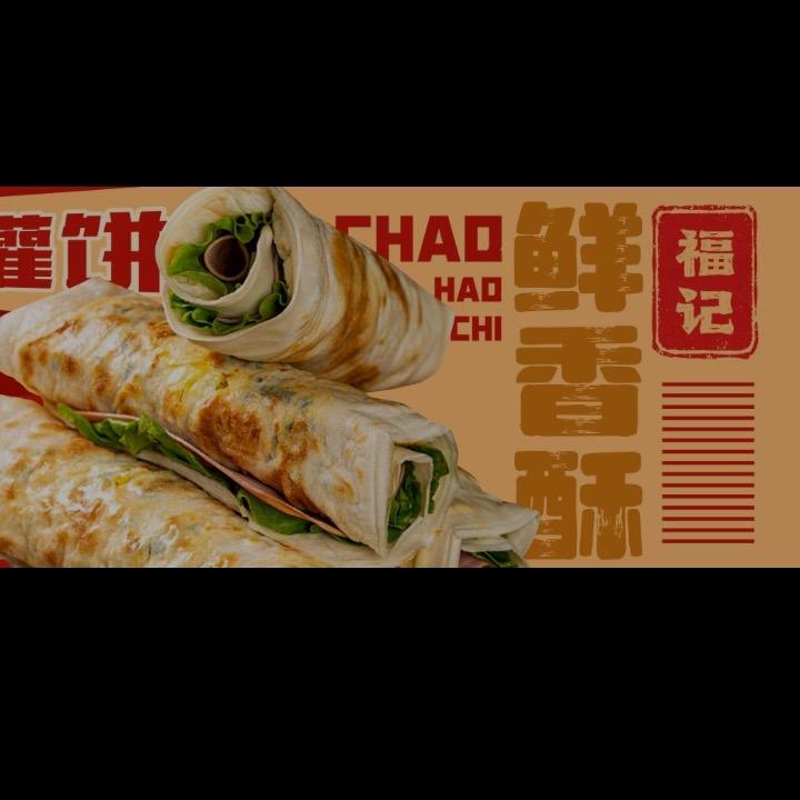 福记鸡蛋灌饼