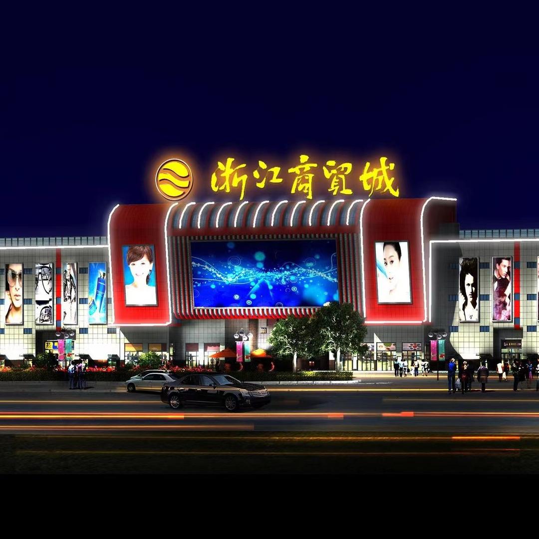 浙江商贸城