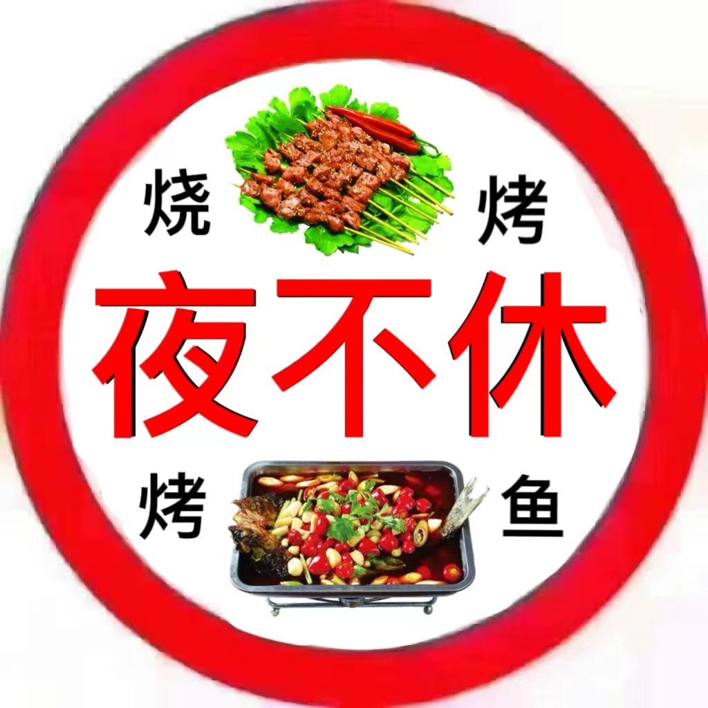 夜不休