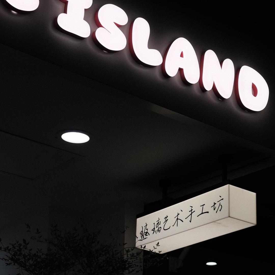 GlassIsland玻璃岛🏝️