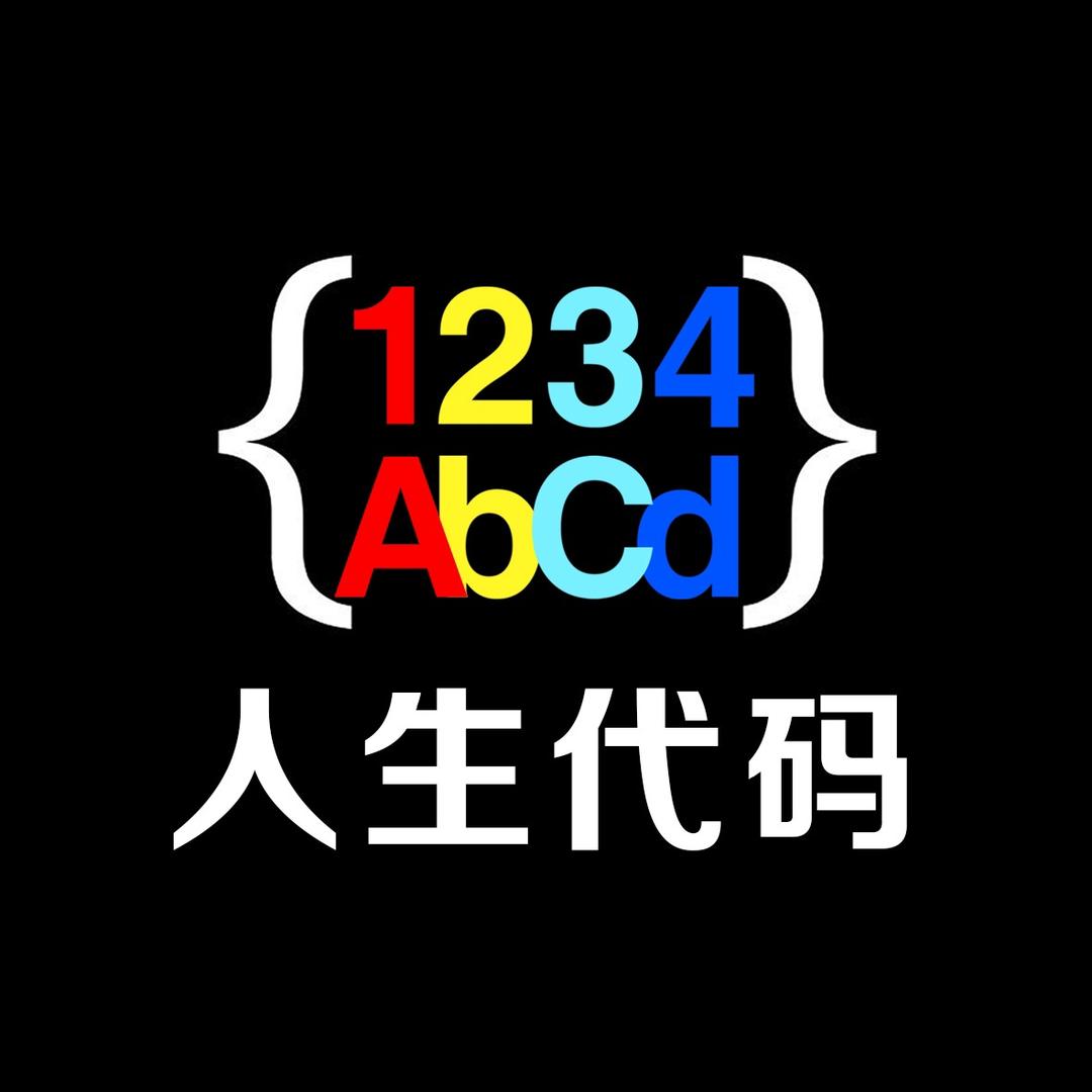 人生代码（下期开课: 10月10日）