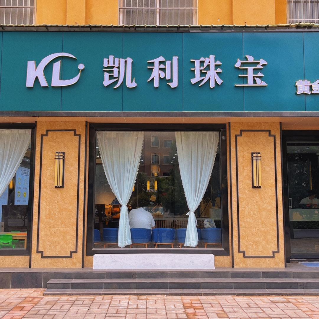 沁阳市凯利珠宝行