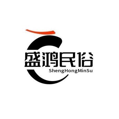 盛鸿民俗文化商行