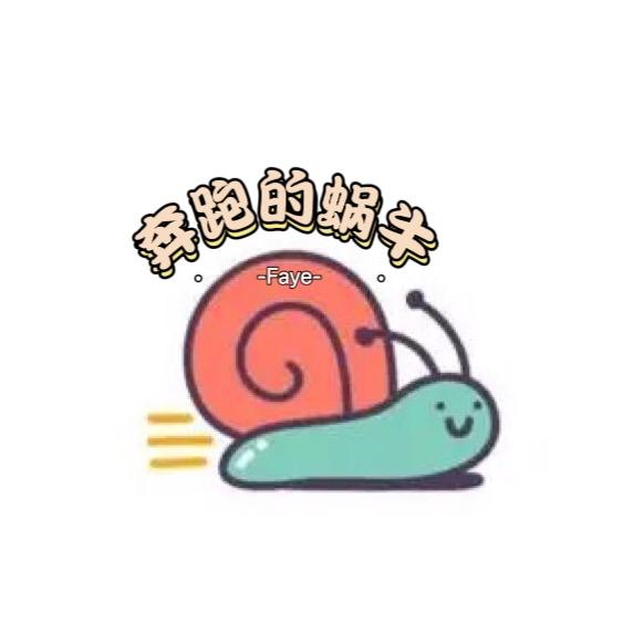 奔跑的蜗牛Faye