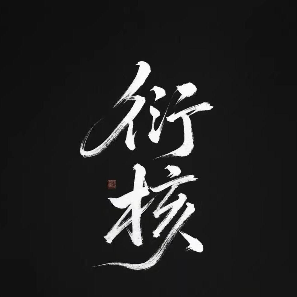 衍核EVONUT（猴头核桃)