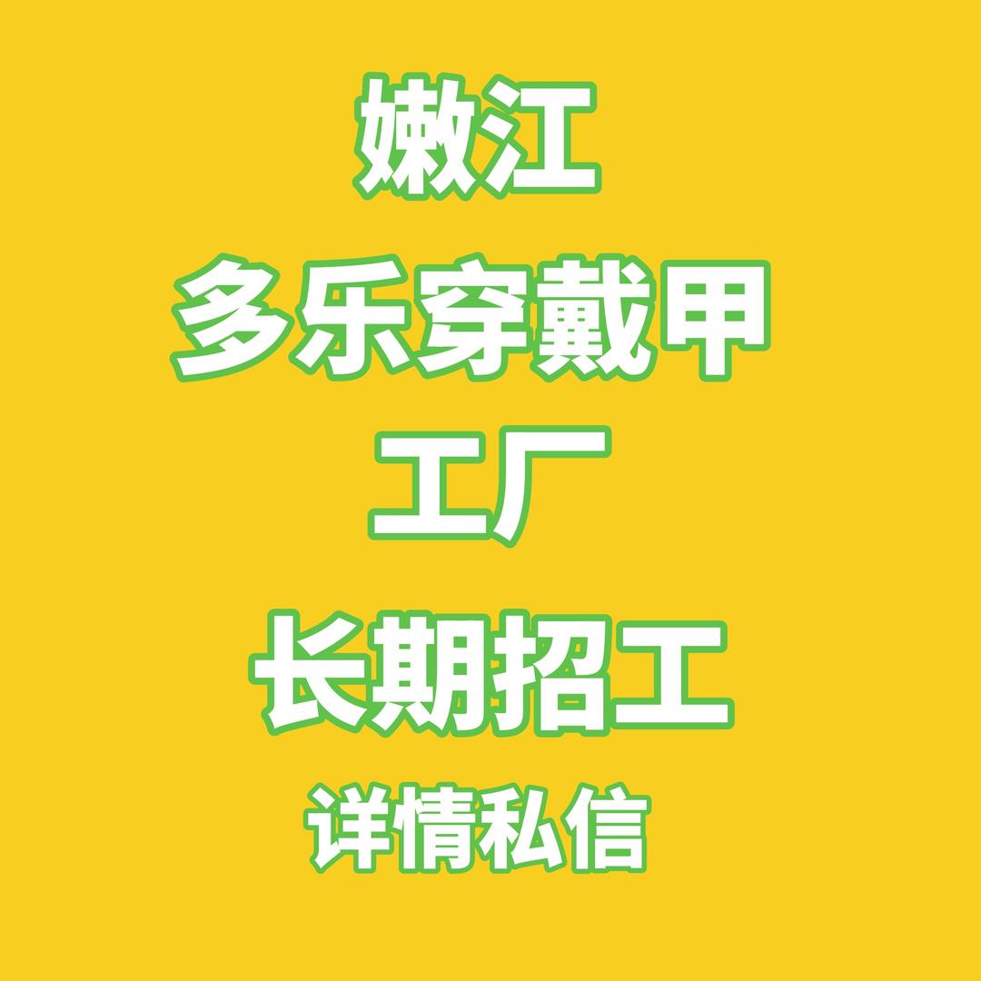 嫩江多乐穿戴甲工厂（招员工）