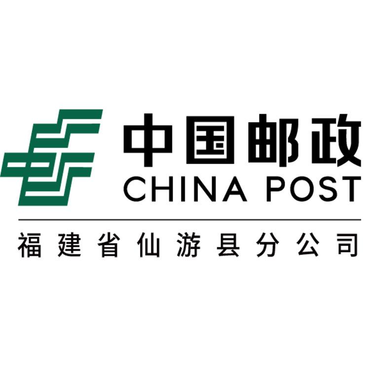 中国邮政集团有限公司福建省仙游县分公司