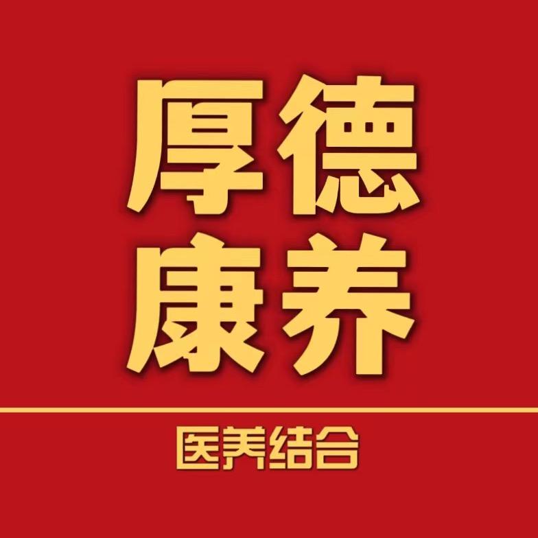新疆昌吉厚德康养家园