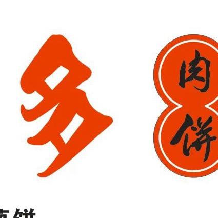 馅多多肉饼店