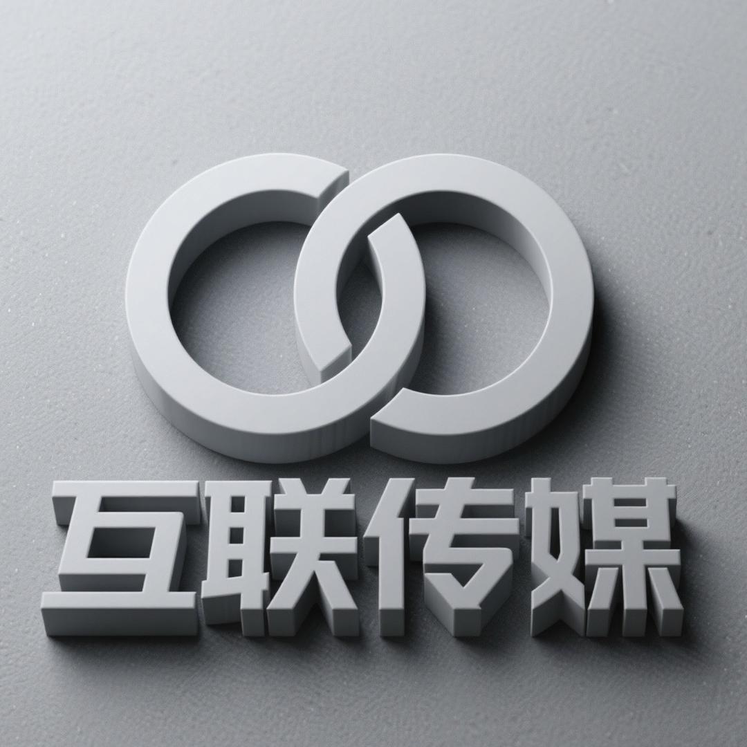 互联传媒
