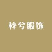 梓兮服饰工厂店