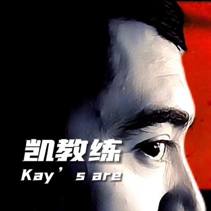 凯教练