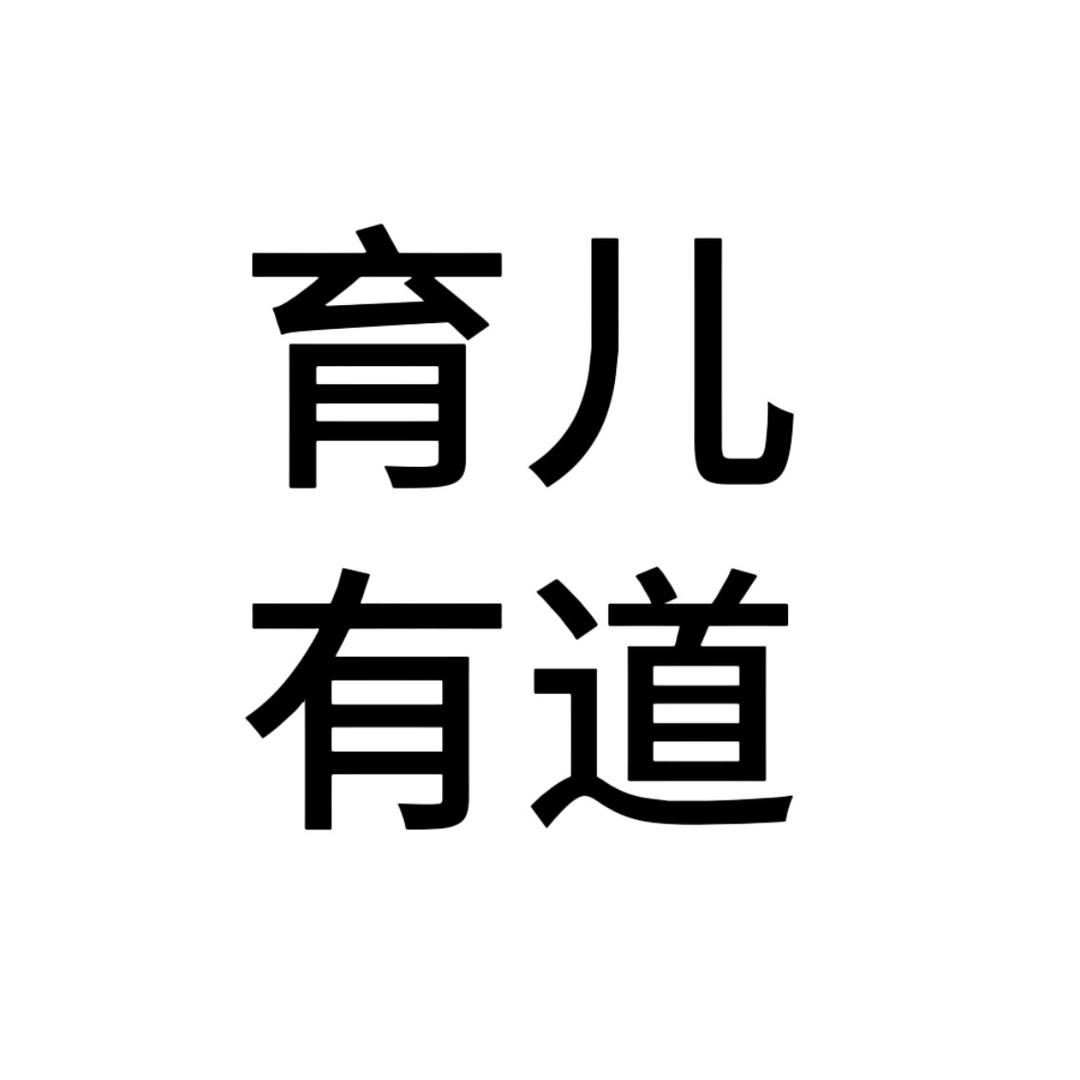 育儿有道（收徒中）