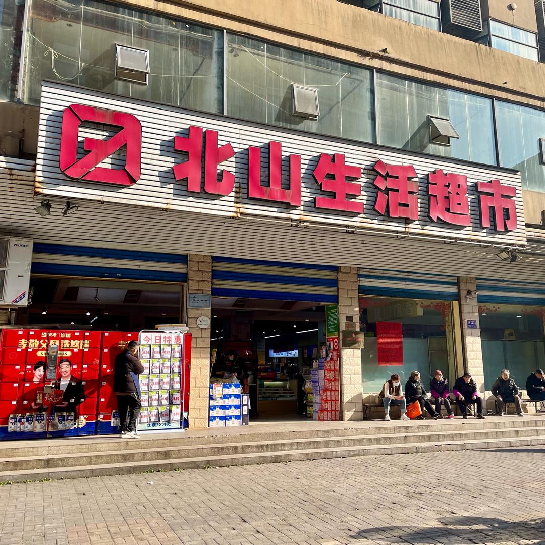 北山超市长阳店