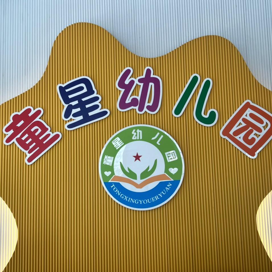长岐镇童星幼儿园