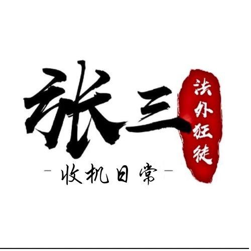 張三收机日记📖