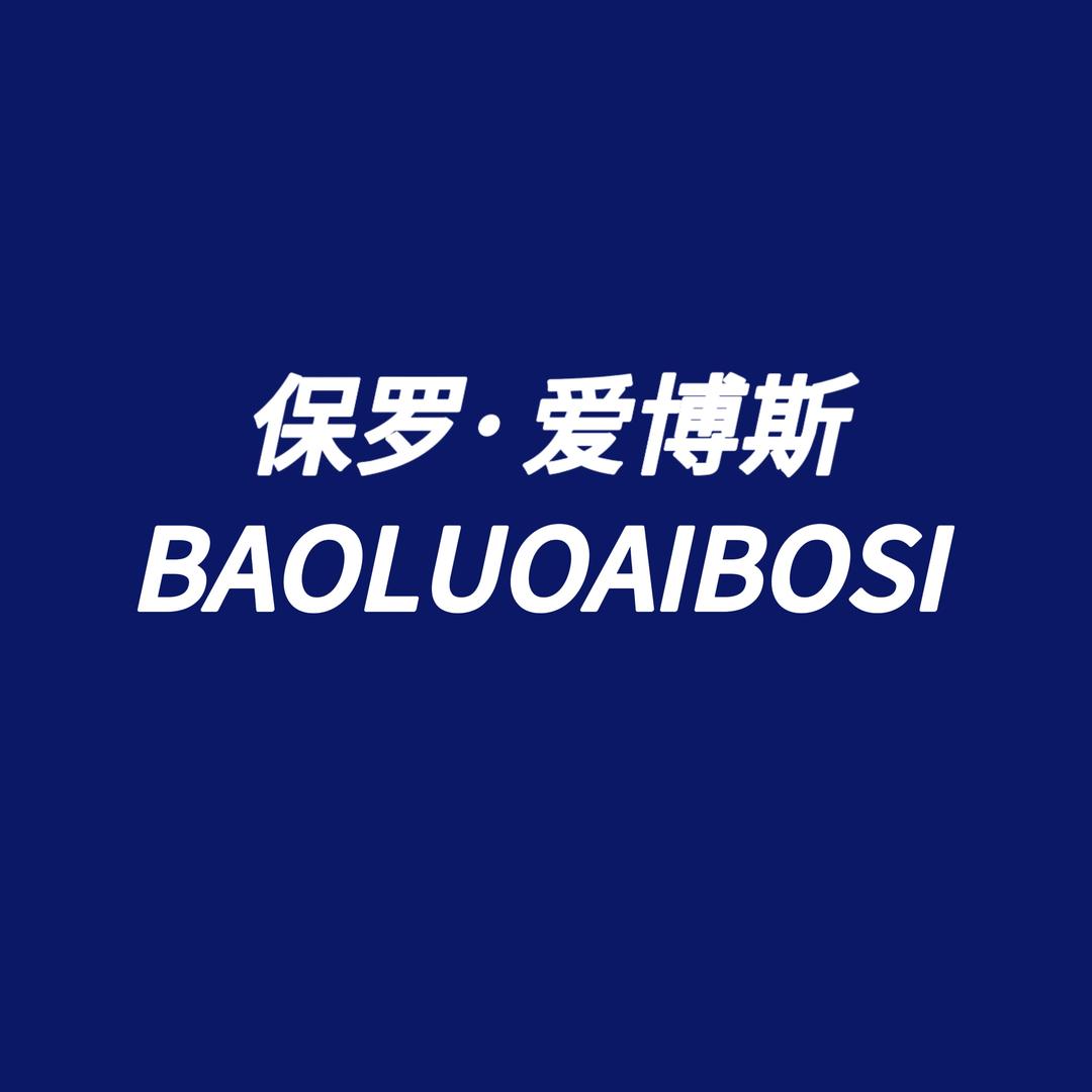 BAOLUO爱博斯