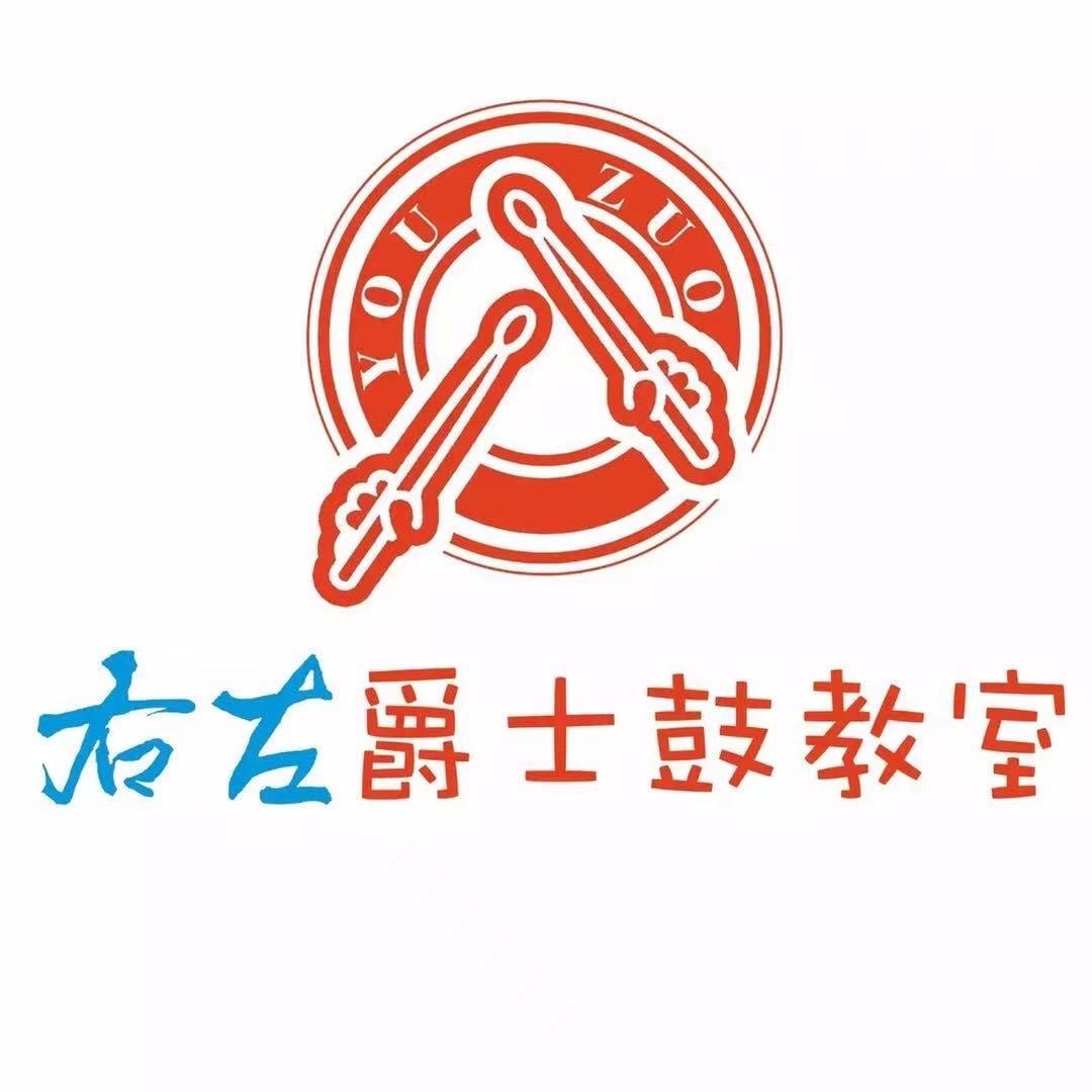 衡水右左爵士鼓教室