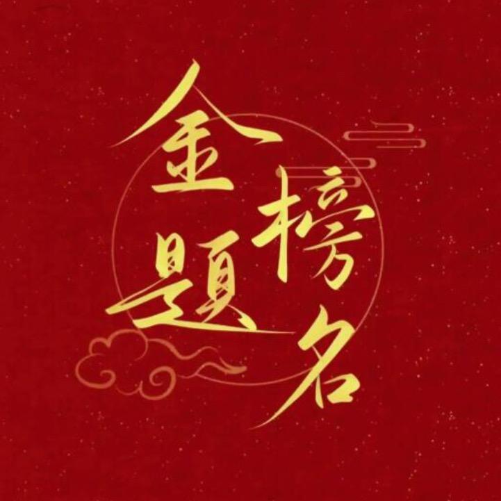 铁饭碗 葫散