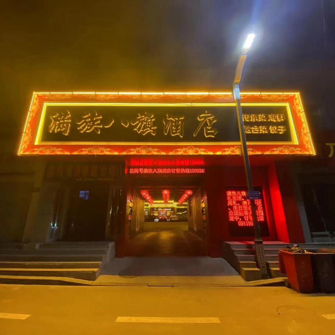 宽城满族八旗（小号）