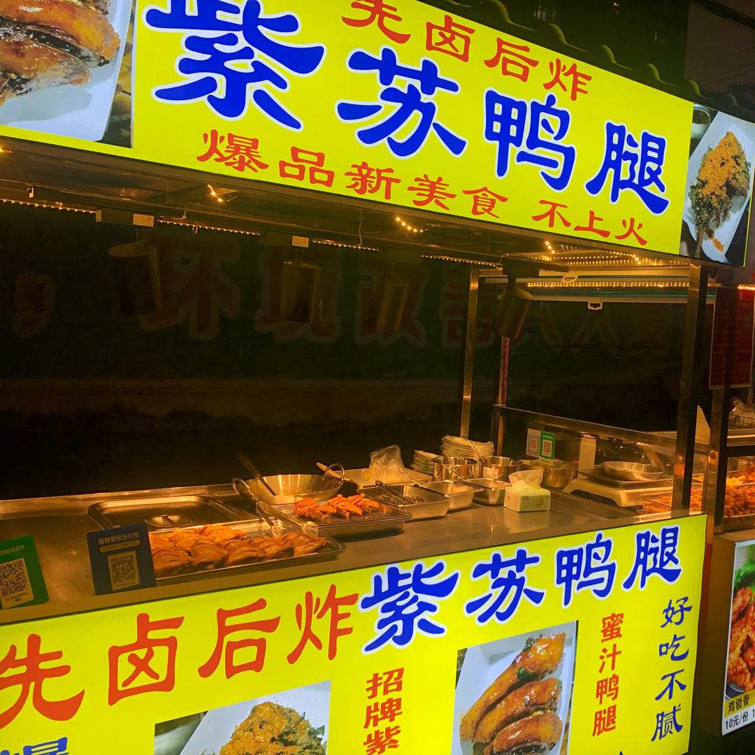 紫苏鸭腿 （南宁）