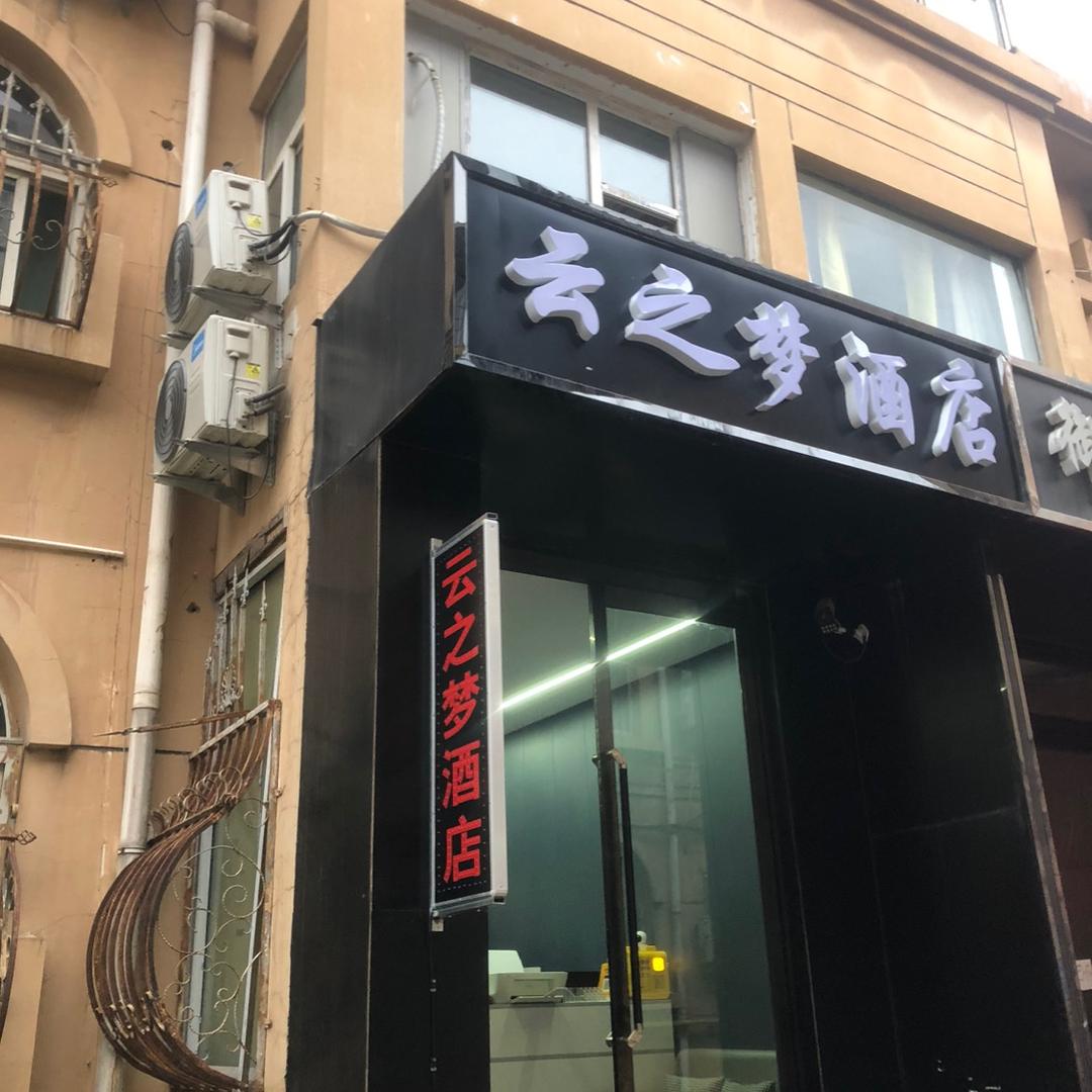 云之梦影院酒店