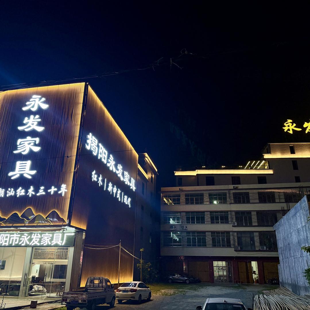 揭阳市-永发家具厂