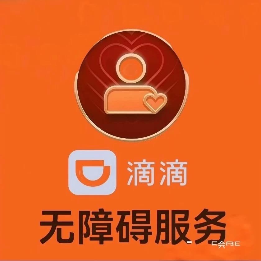 滴滴无障碍飞飞