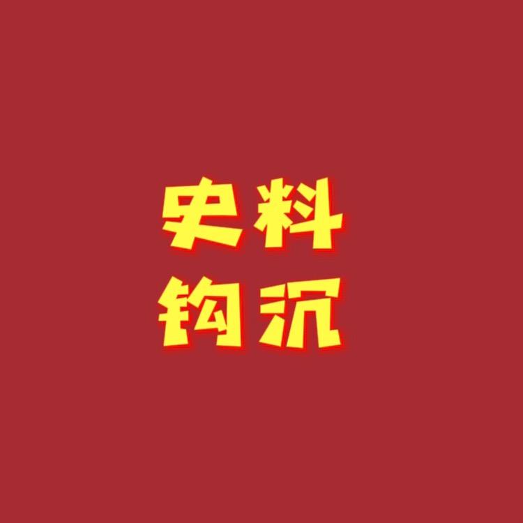 史料钩沉