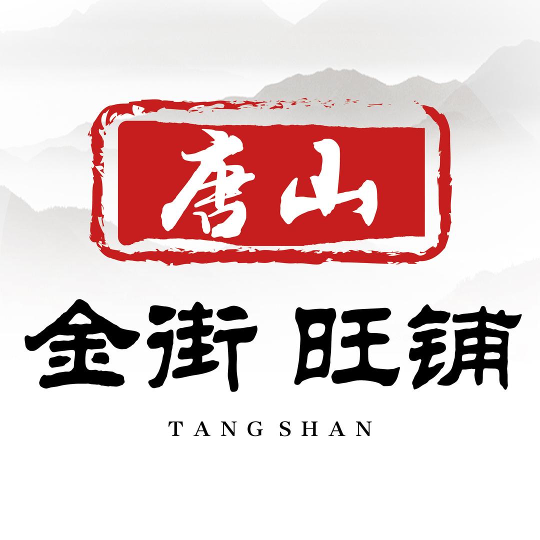 唐山金街旺铺