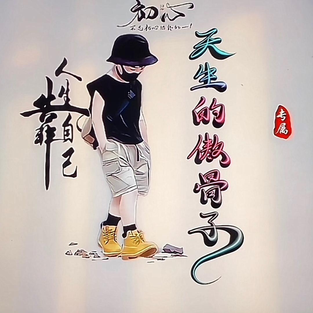 倔强男孩