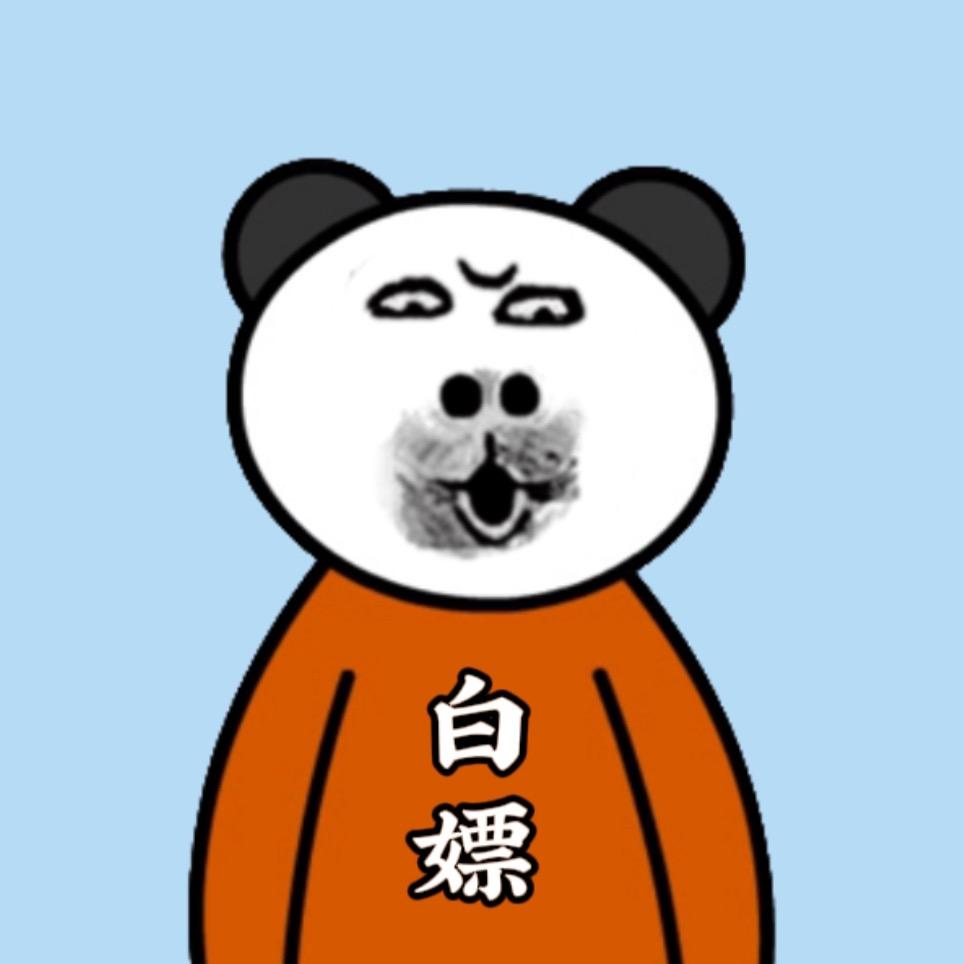 白嫖的知识