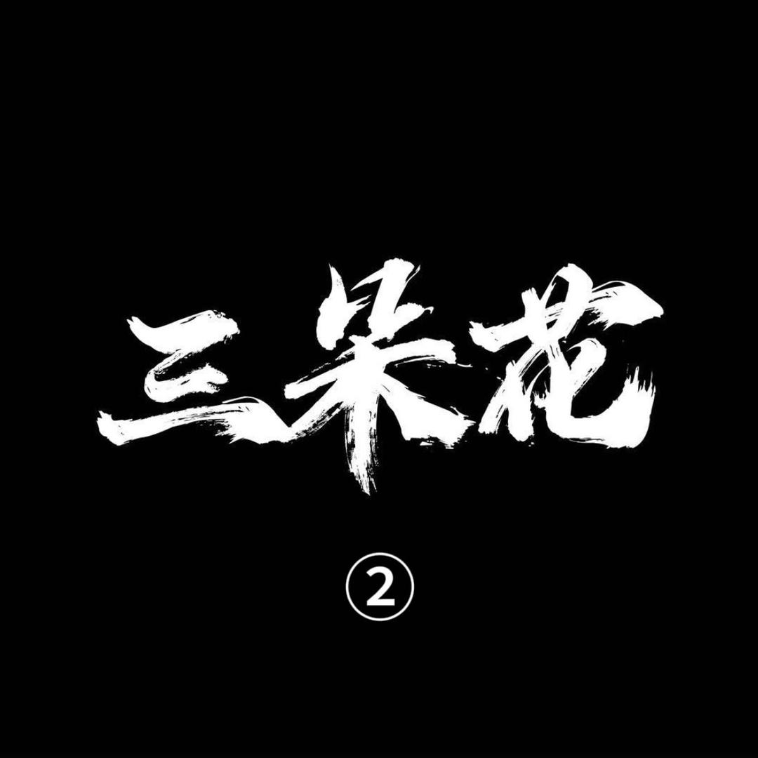 三朵花设计师女装客服号（2号）