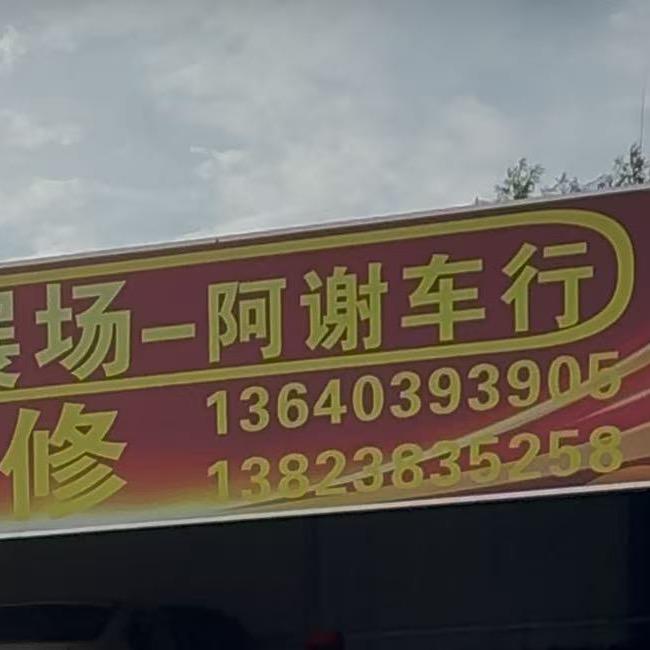 雅园汽修张仔