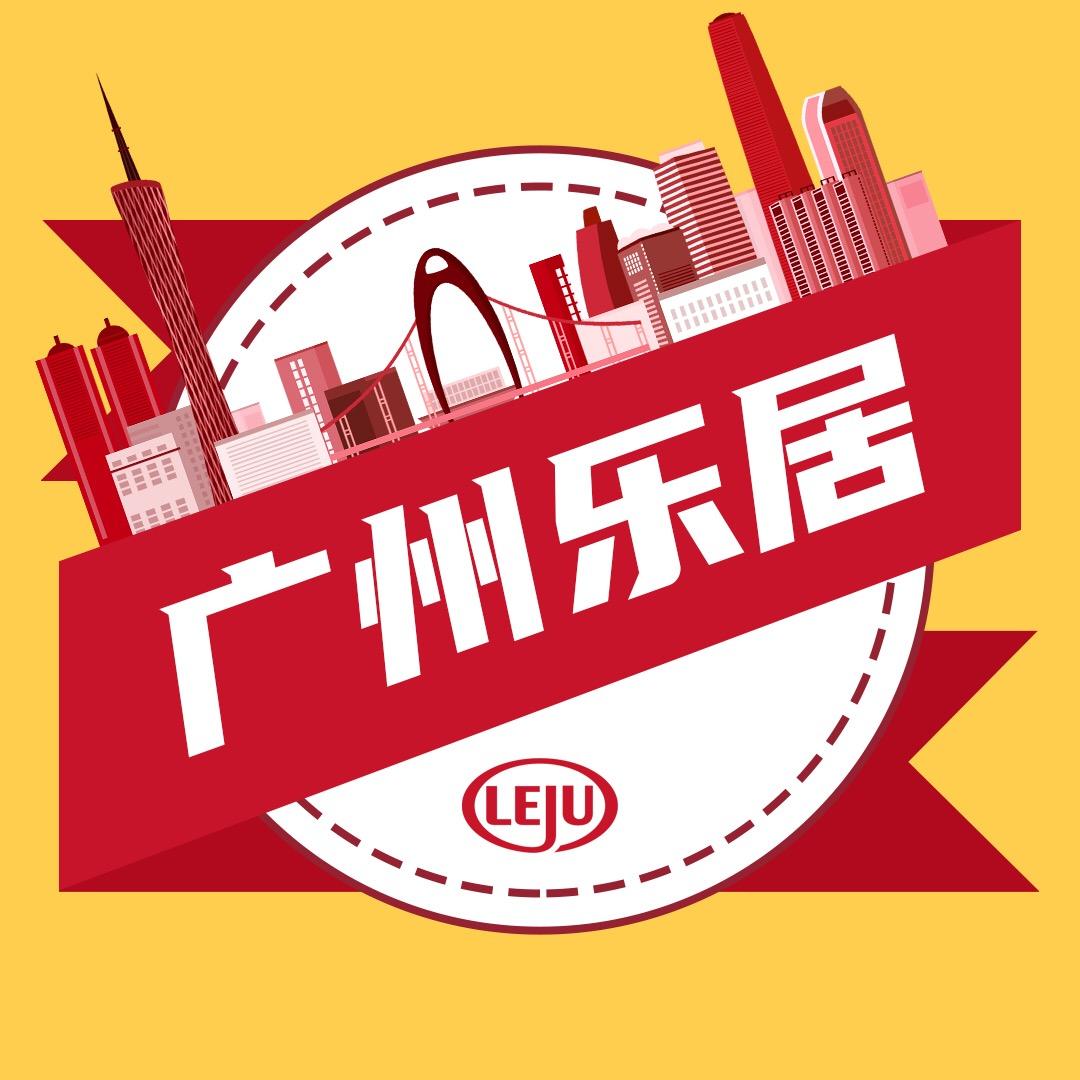乐居广州