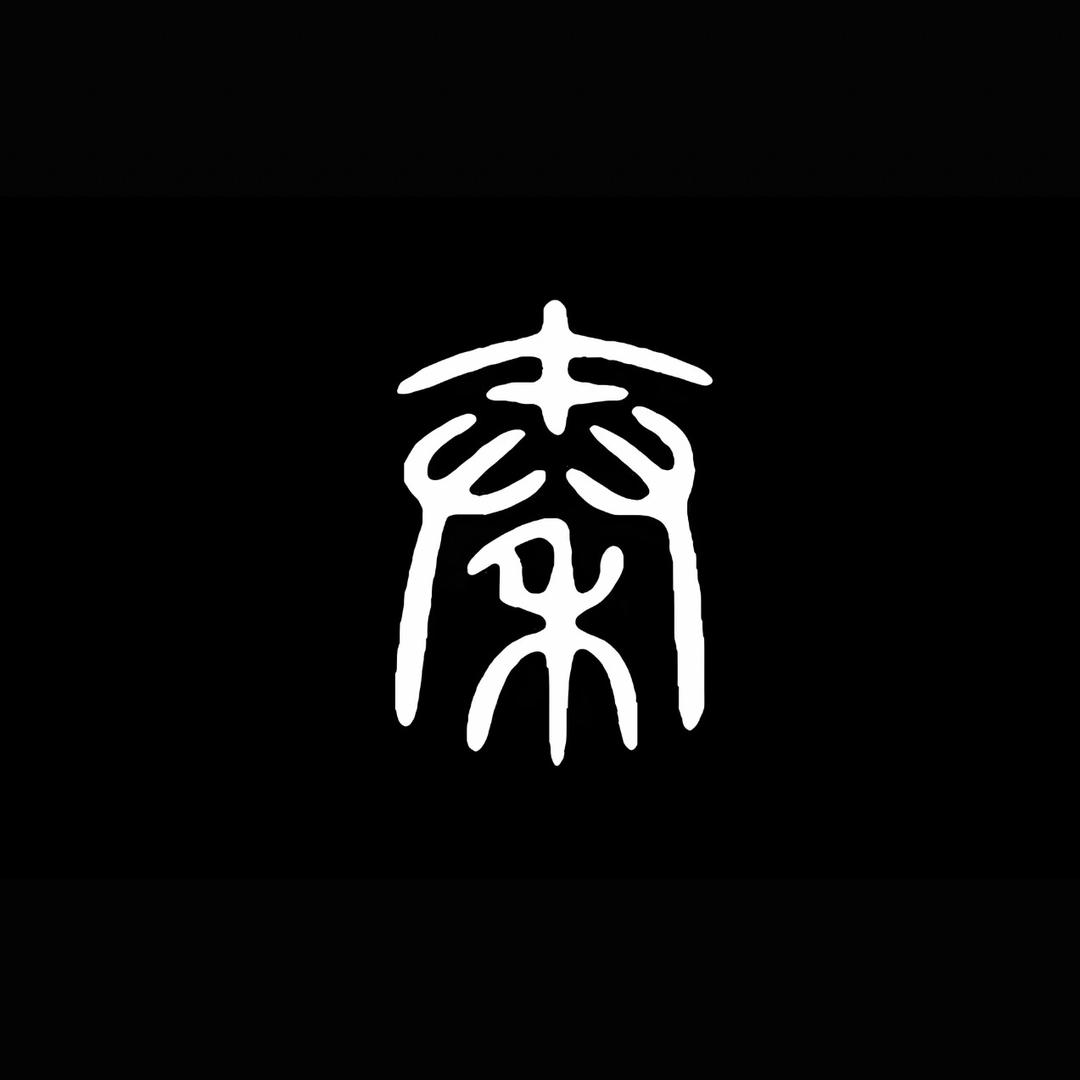 ༺无双༻