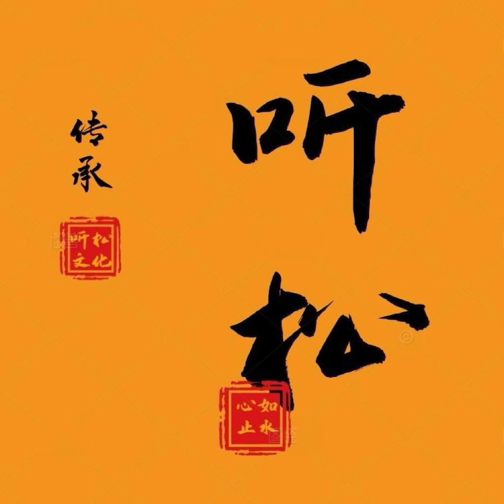听松起名