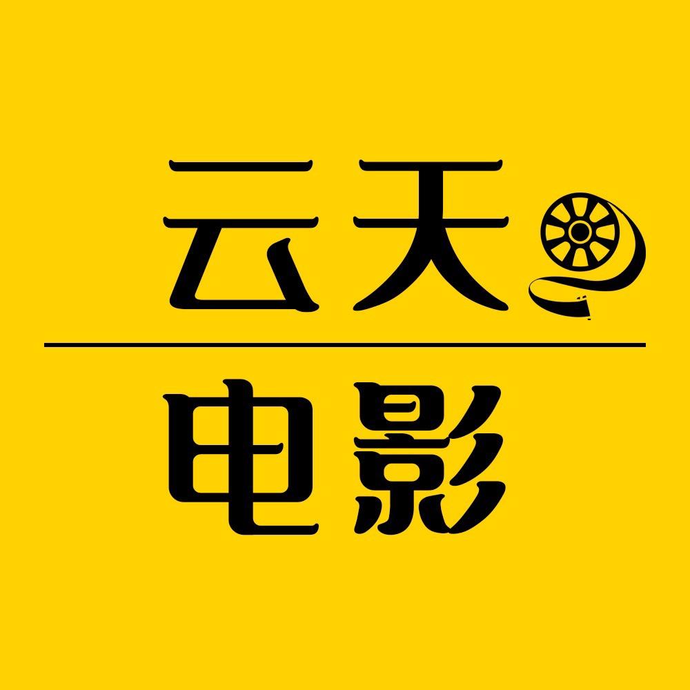 云天电影